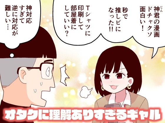 【❤ギャグ・コメディ】オタクに理解ありすぎるギャル