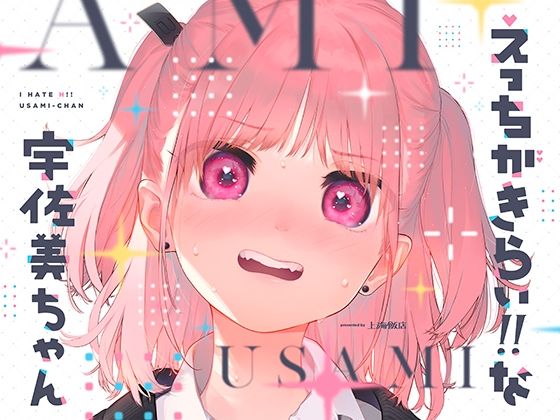 【❤イラスト・CG集】えっちがきらい！！ な宇佐美ちゃん 〜オモチャを落として始まる恋♪ 令和最強ムッツリJK！絶対出すなよ！？→中に出します♪期待で濡れすぎ変態ヘタクソ誘い受け♪