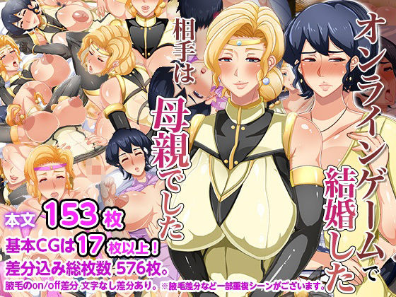 【❤ファンタジー】オンラインゲームで結婚した相手は母親でした