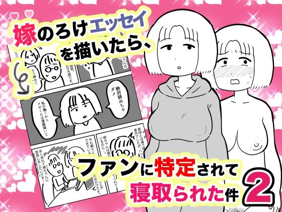 【❤人妻・主婦】嫁のろけエッセイを描いたら、ファンに特定されて寝取られた件2
