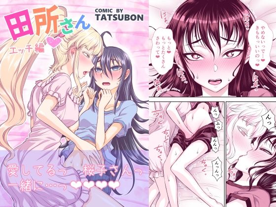 【❤お嬢様・令嬢】田所さん エッチ編