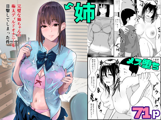 【❤処女】完璧な姉ちゃんの極太ディルドオナニーを目撃してしまった件