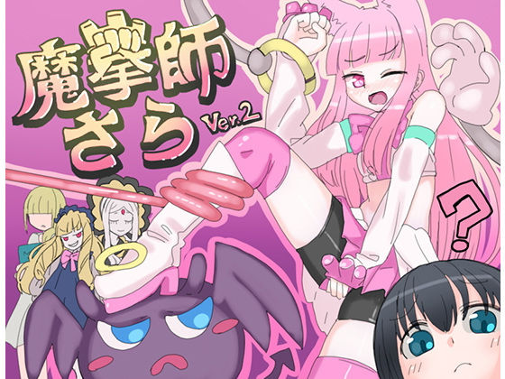 【❤拘束】魔拳師さら