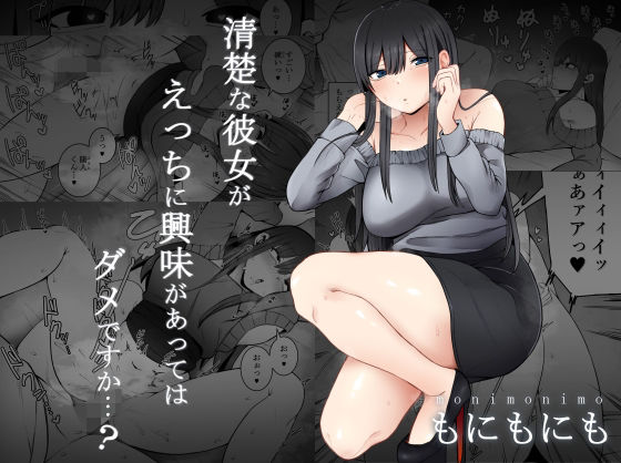 【❤制服】清楚な彼女がえっちに興味があってはダメですか…？