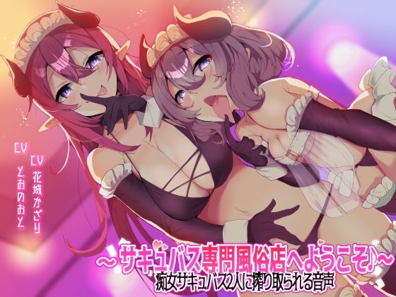 【❤オナニー】【収録時間3時間以上！】〜サキュバス専門風俗店へようこそ♪〜 痴女サキュバス2人に搾り取られる音声