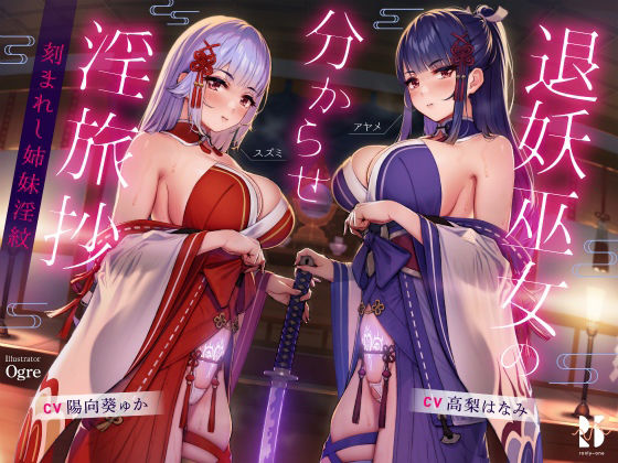 【❤ファンタジー】【ハメ比べ】退妖巫女の分からせ淫旅抄 〜刻まれし姉妹淫紋〜