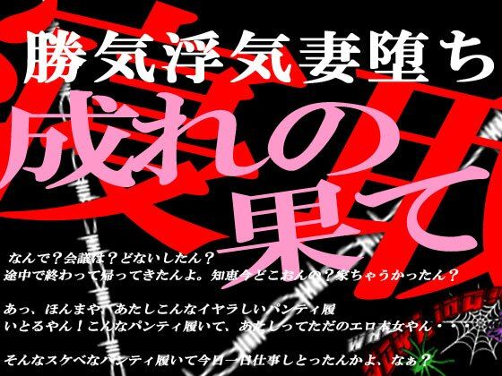 【❤ノベル】勝気な不貞妻寝取られ 成れの果てに堕ちた女