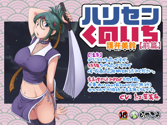 【❤アクション・格闘】ハリセンくのいち【前篇】