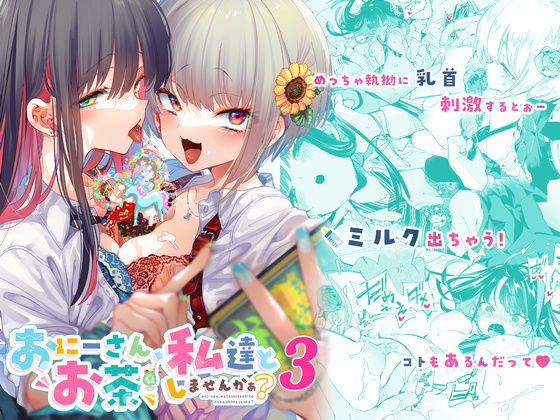 【❤制服】おにーさん、私達とお茶しませんかぁ？3