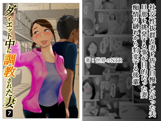 【❤人妻・主婦】ダイエット中に調教された妻 第7巻