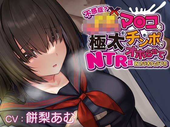 【❤辱め】【おほ声×カラオケ×NTR】不感症JKマンコを極太チンポでオホらせてNTR話 INカラオケ＆ラブホ【Ci-enにて無料追加トラック公開中】