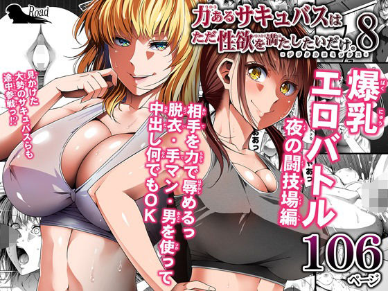 【❤ファンタジー】力あるサキュバスは性欲を満たしたいだけ 8