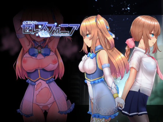 【❤学園もの】魔法少女セレスフォニア