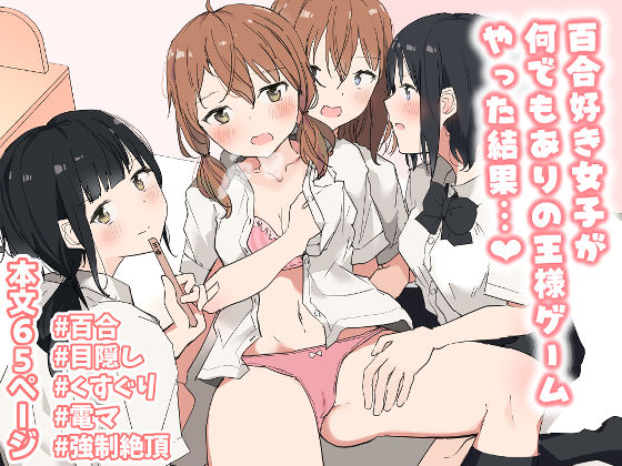 【❤クンニ】百合好き女子が何でもありの王様ゲームやった結果…