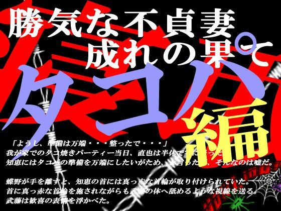 【❤ノベル】勝気な不貞妻寝取られ タコ焼きパーティー編