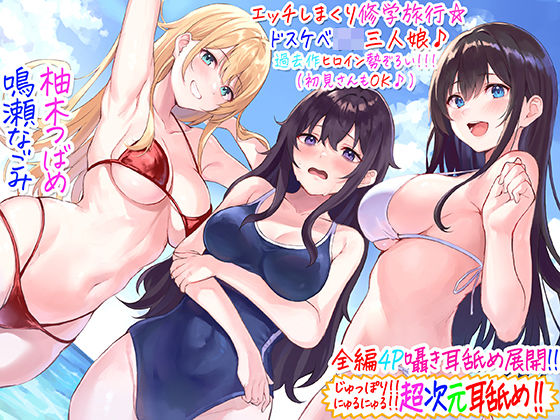 【❤ギャル】【全編4P耳舐め！！】エッチしまくり修学旅行☆ドスケベJK三人娘♪過去作ヒロイン勢ぞろい！！！ 【初見さんもOK♪】