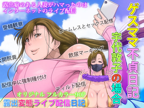 【❤熟女】ゲスママ不貞日記2 宇代敦子編