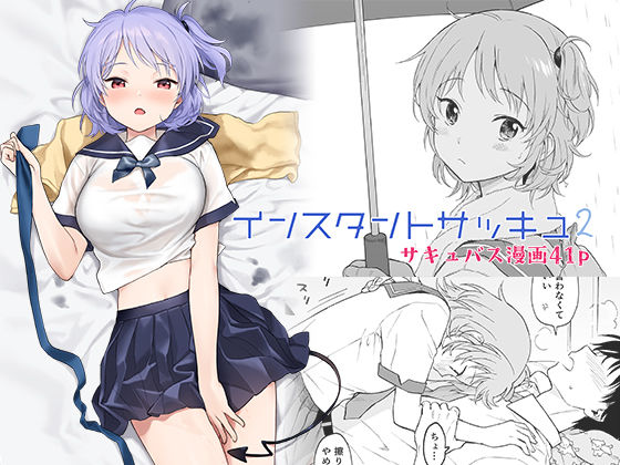 【❤巨乳】インスタントサッキュ2