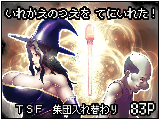 【❤性転換・女体化】いれかえのつえをてにいれた！