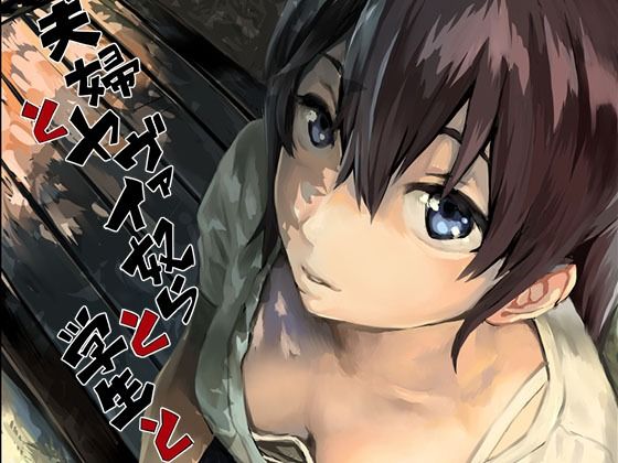 【❤拘束】夫婦とヤヴァイ奴らと学生と