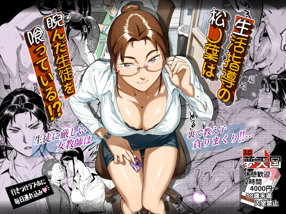 【❤学園もの】生活指導の松ノ葉は睨んだ生徒を喰っている！？