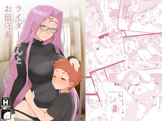 【❤おっぱい】ライダーさんとお留守番