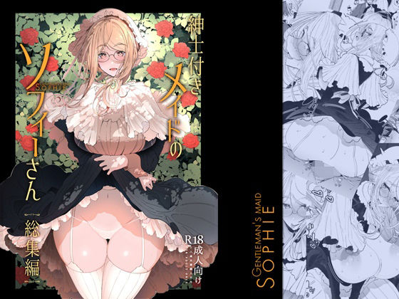 【❤メイド】紳士付きメイドのソフィーさん総集編 1