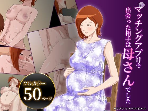 【❤熟女】【続】マッチングアプリで出会った相手は母さんでした