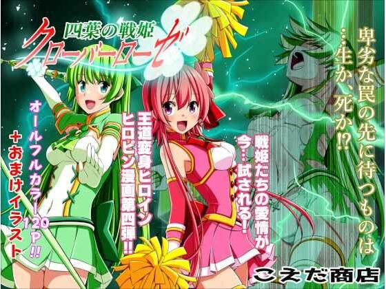 【❤ファンタジー】四葉の戦姫クローバーローゼ 第四話
