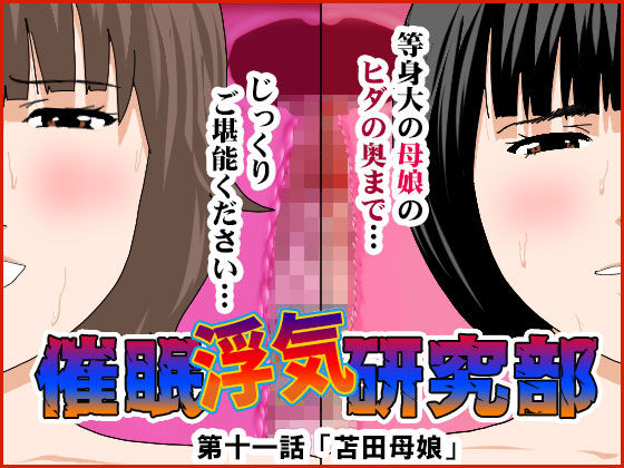 【❤処女】催●浮気研究部 第十一話