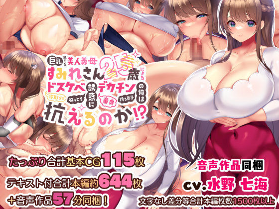 【❤音声付き】巨乳過ぎる美人義母すみれさん25歳による寝取らせドスケベねっとり誘惑に、童貞デカチン持ち息子の俺は抗えるのか！？