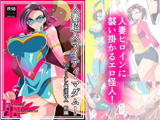 【❤拘束】人妻超人マイティ・マダム！VS催淫ヤリチン怪人 前編