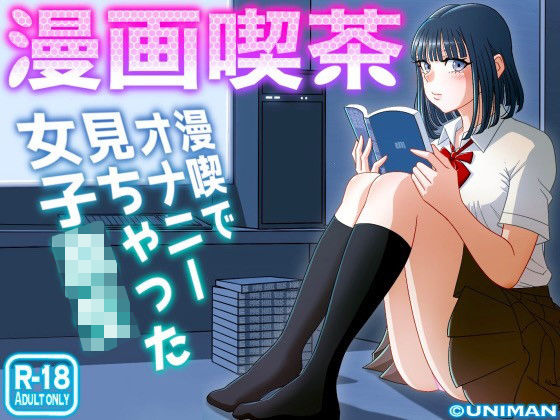 【❤制服】漫画喫茶