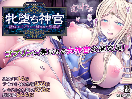 【❤拘束】牝堕ち神官〜種付けゴブリンに穢された聖職者〜