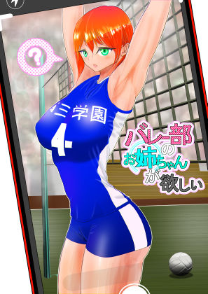 【❤スポーツ】バレー部のお姉ちゃんが欲しい