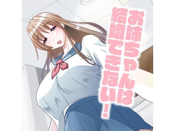 【❤巨乳】お姉ちゃんは結婚できない！