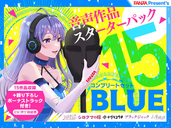 【❤専売】FANZA Present’s 音声作品スターターパック Blue コンプリートセット