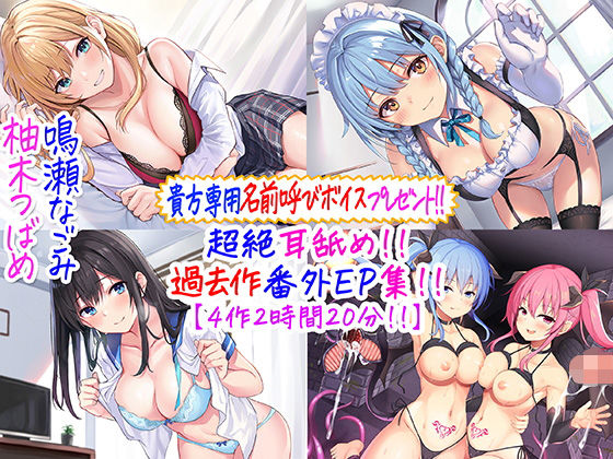 【❤メイド】【貴方専用名前呼び特典プレゼント！！】超絶耳舐め！！過去作番外エピソード集！！【4作2時間20分！！】