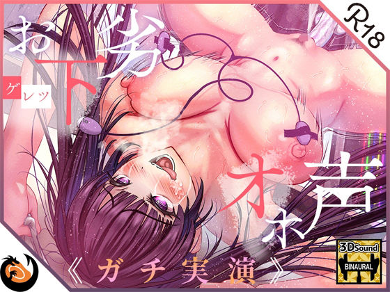 【❤デモ・体験版あり】【ガチ実演】お下劣オホ声淫キャオタク★クッソ下品なオホ声で喘ぐ実演系AVtuberが凄すぎて…ここに魅力を書きれねぇ〜よ！！今作マジでヤベェ〜から絶対に聴いてくれ！！