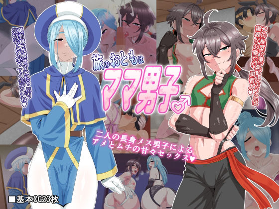 【❤ファンタジー】旅のおともはママ男子