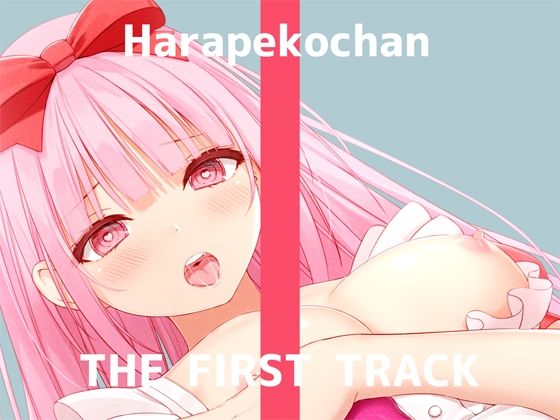 【❤ネコミミ・獣系】【オナニー実演】THE FIRST TRACK【はらぺこちゃん】