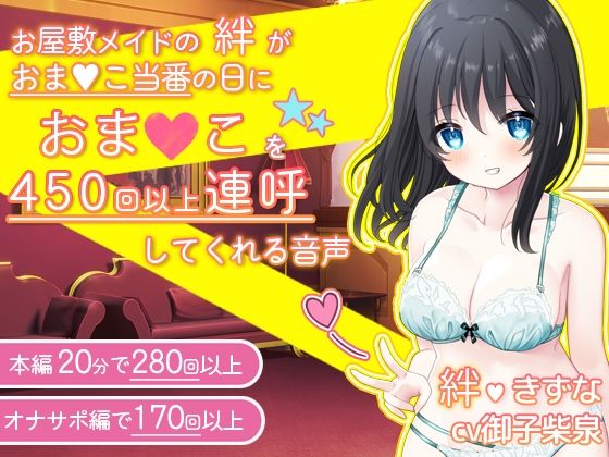 【❤中出し】【感謝価格】お屋敷メイドの絆がおま〇こ当番の日におま〇こを450回以上連呼してくれる音声