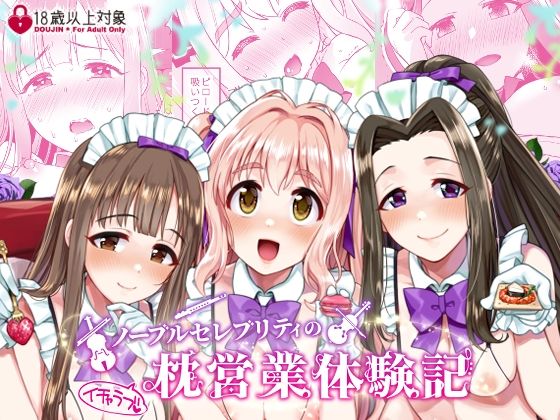 【❤処女】ノーブルセレブリティのイチャラブ枕営業体験記