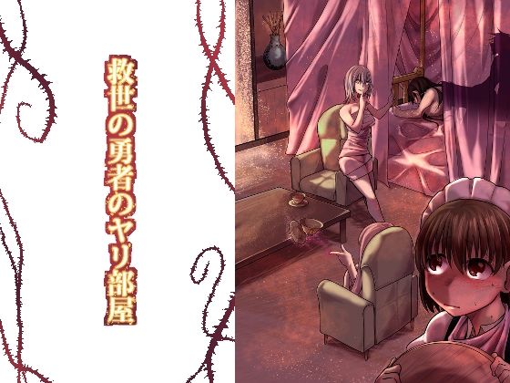 【❤ファンタジー】救世の勇者のヤリ部屋1