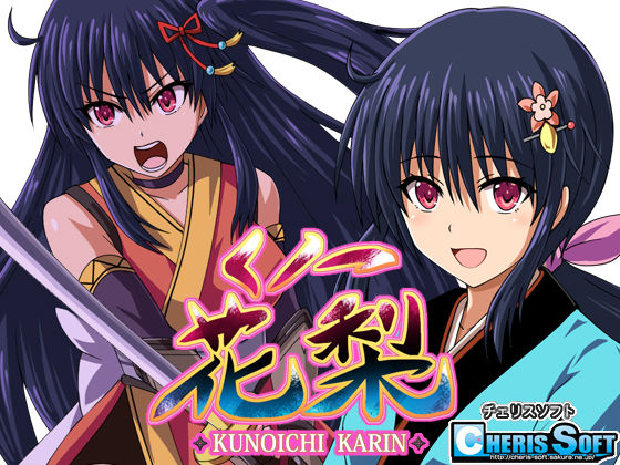 【❤ファンタジー】くノ一花梨