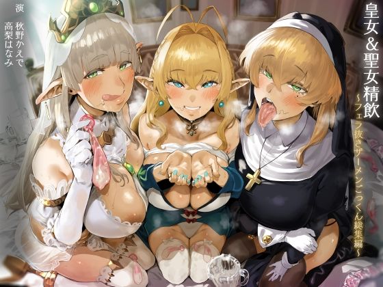 【❤フェラ】【FANZA限定】皇女＆聖女精飲〜フェラ抜きザーメンごっくん総集編〜