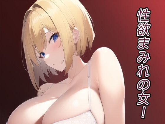 【❤中出し】性欲まみれの女！