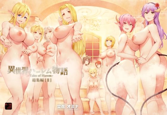 【❤ファンタジー】異世界ハーレム物語総集編2