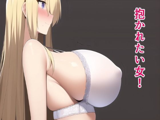 【❤巨乳】抱かれたい女！