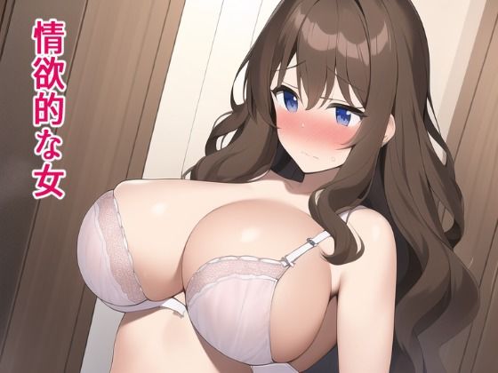 【❤熟女】情欲的な女